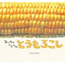 みっちりつぶつぶ とうもろこし (どーんとやさい) | いわさ ゆうこ